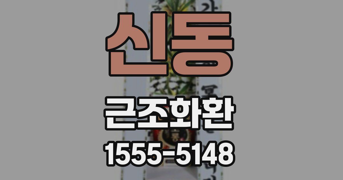 신동 근조화환