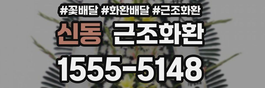 신동 근조화환