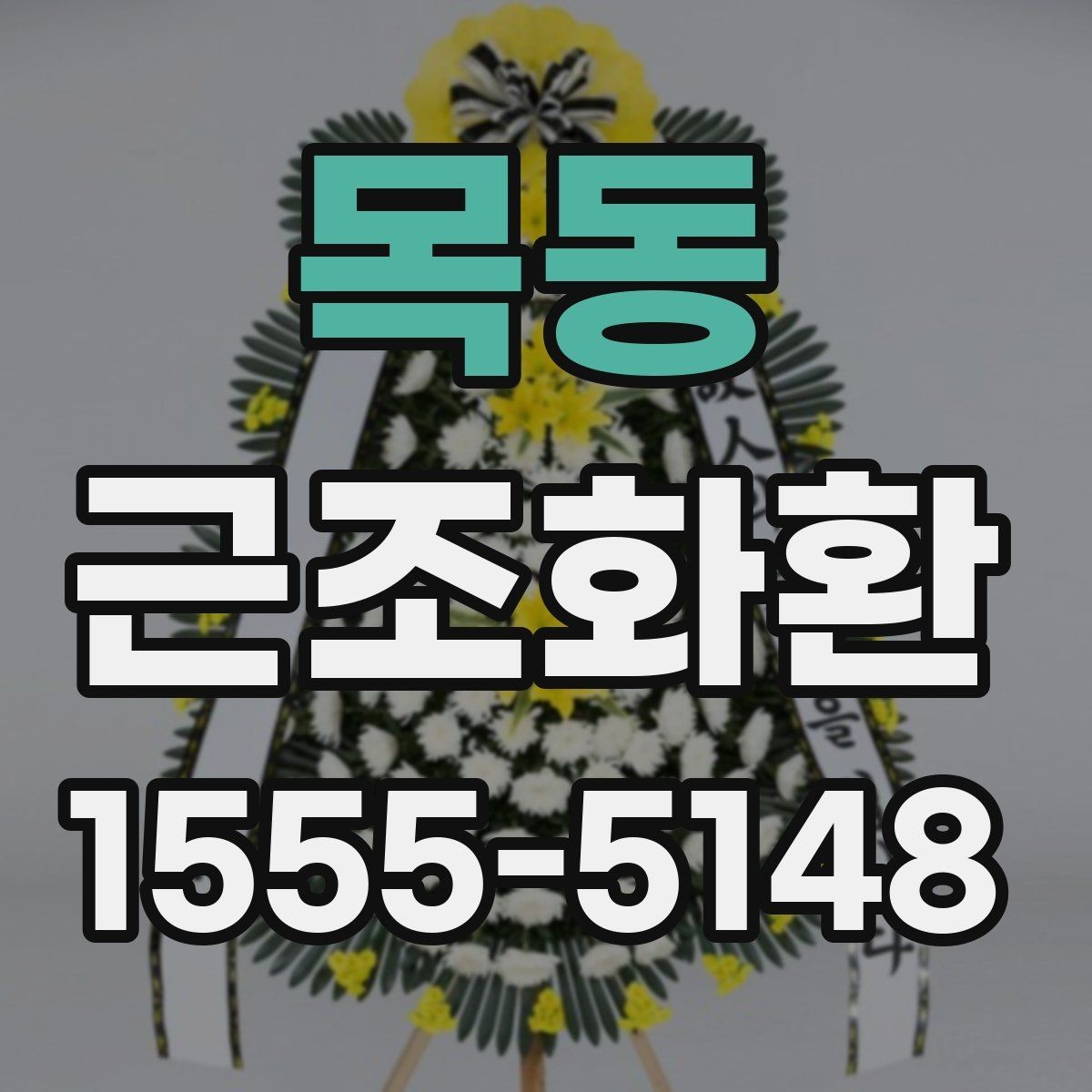 목동 근조화환 조문 일정에 맞춘 적절한 전달 시간