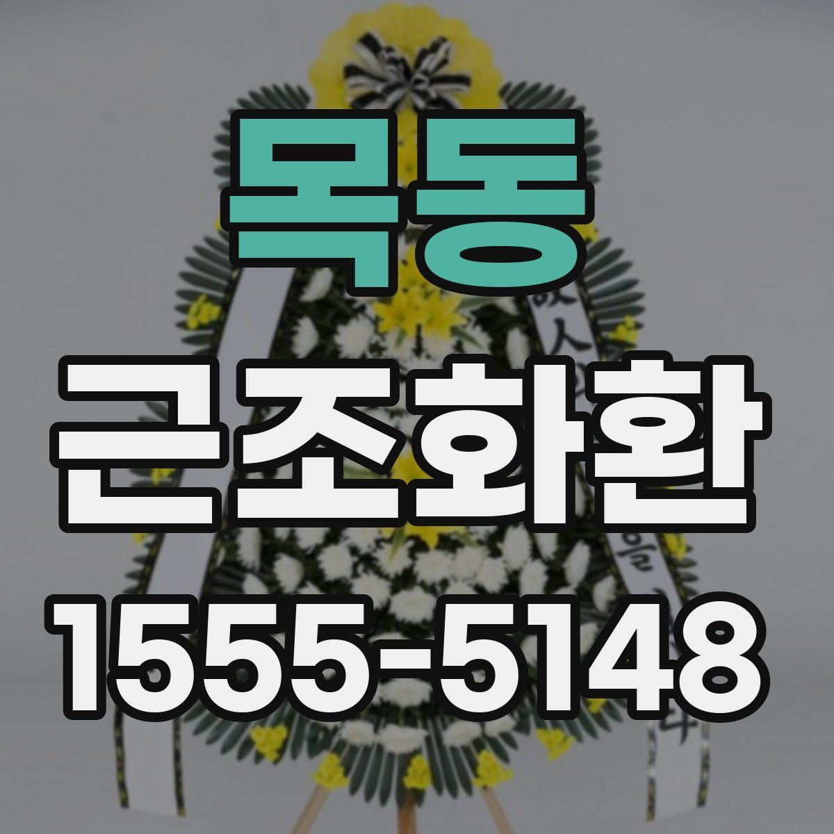 목동 근조화환