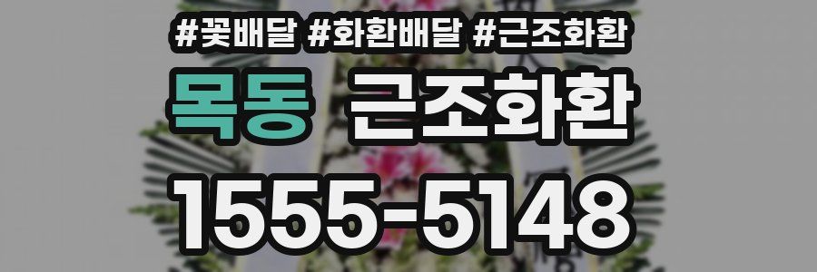 목동 근조화환