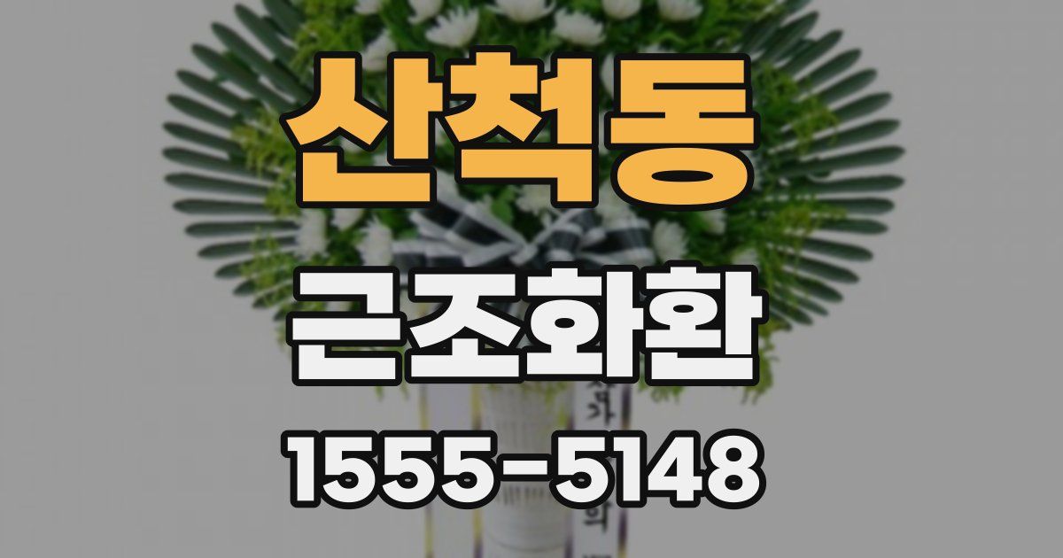 산척동 근조화환