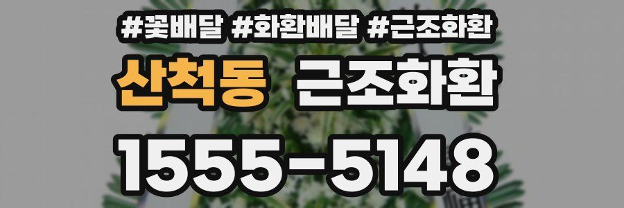 산척동 근조화환