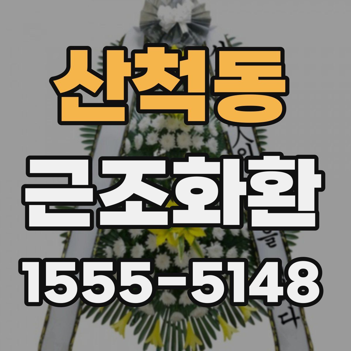 산척동 근조화환