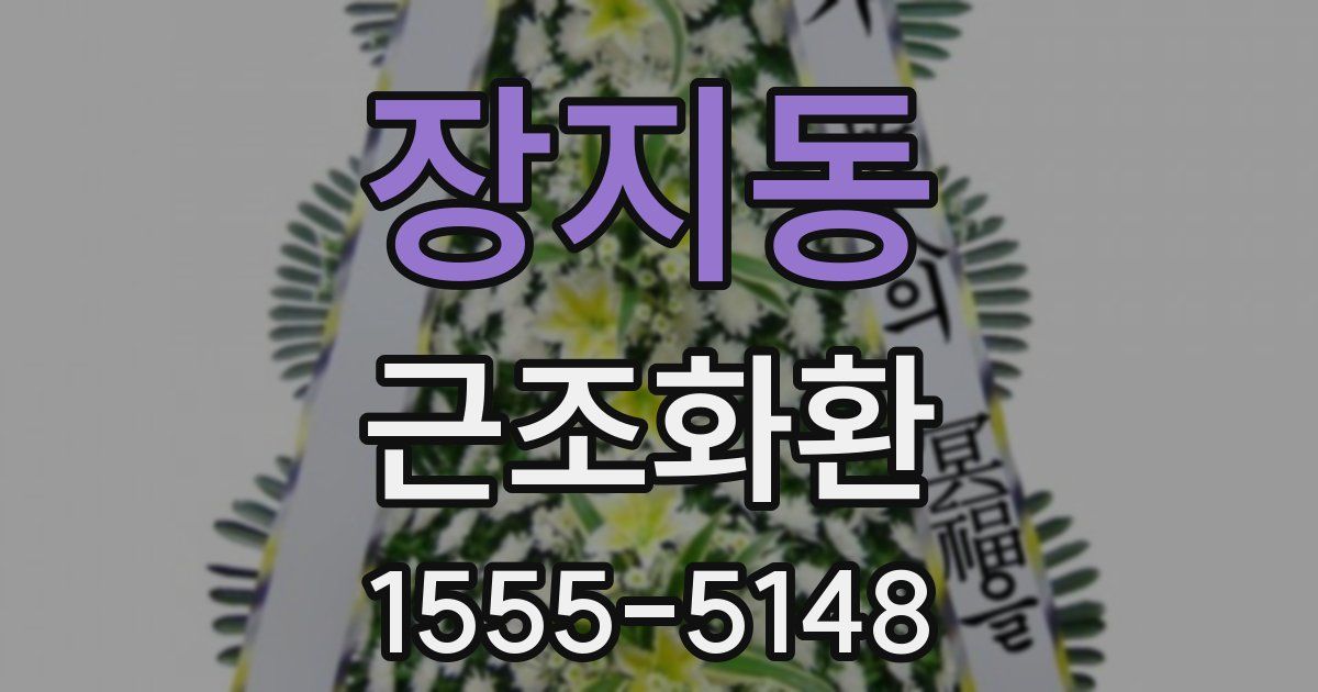 장지동 근조화환