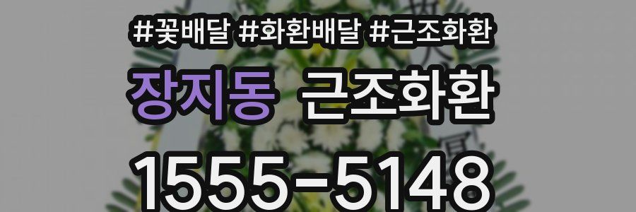 장지동 근조화환