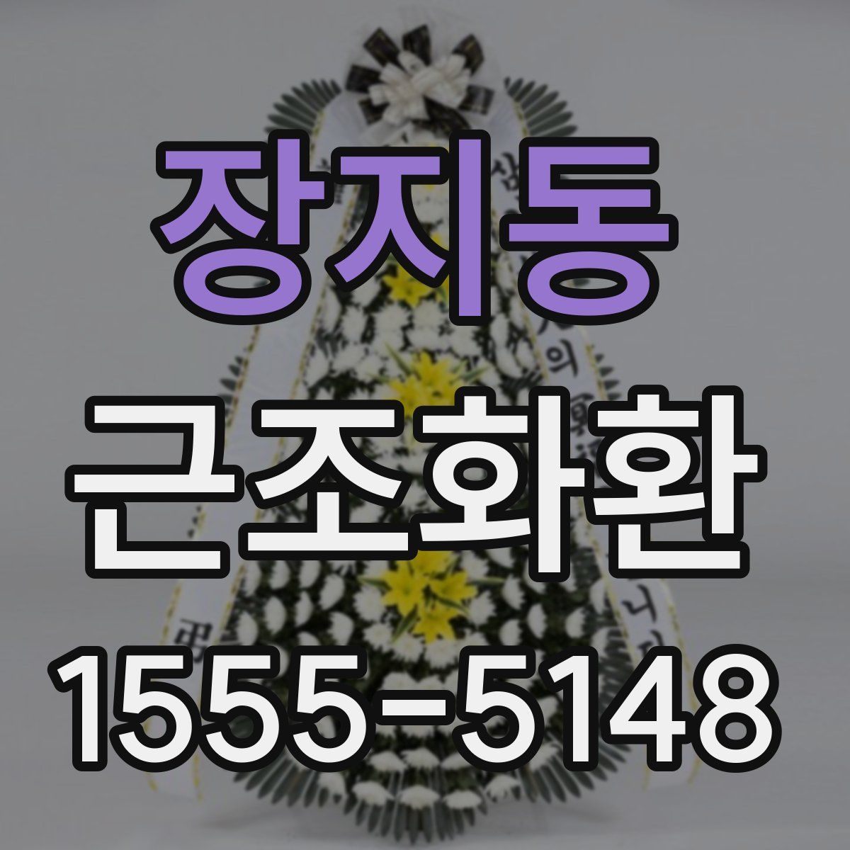 장지동 근조화환