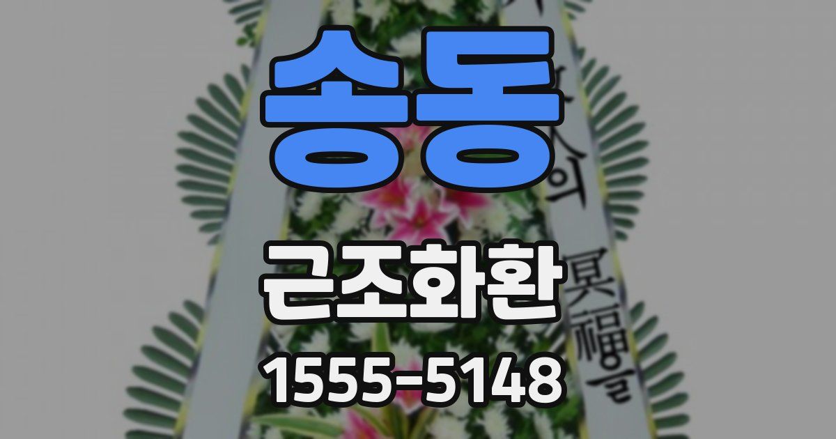 송동 근조화환