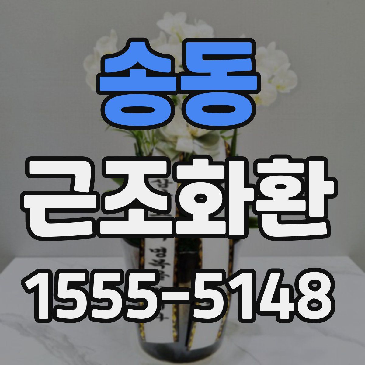송동 근조화환