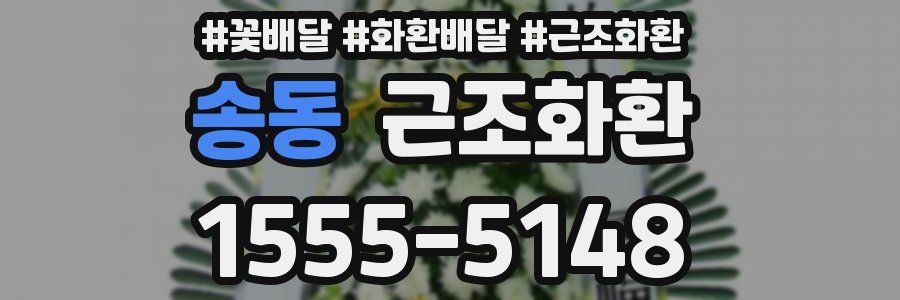 송동 근조화환