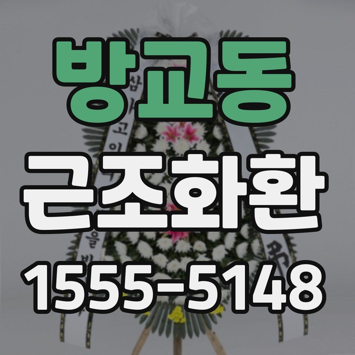 방교동 근조화환 첫 주문이라면 알아둘 기본 안내