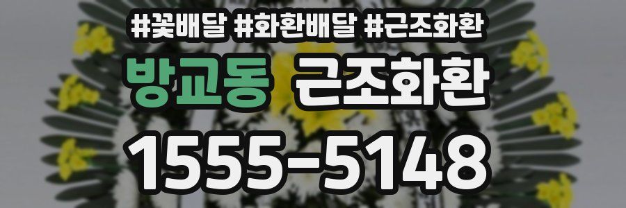 방교동 근조화환