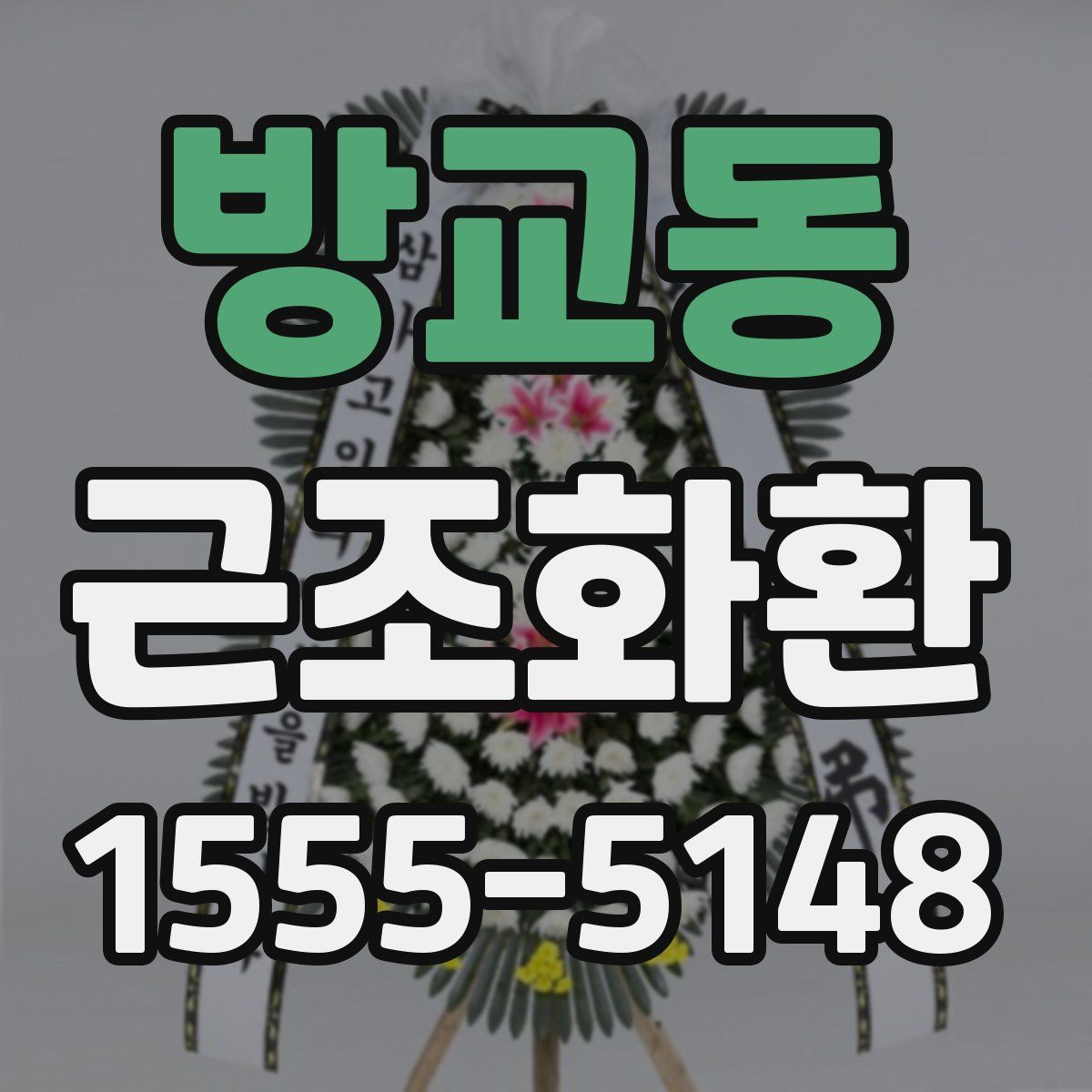 방교동 근조화환