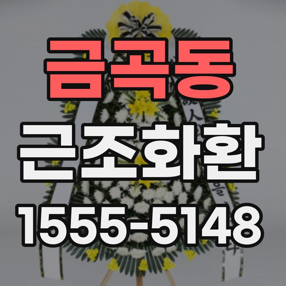 금곡동 근조화환