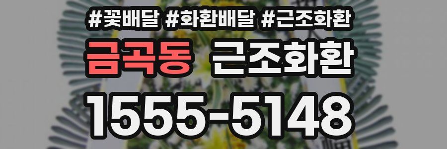 금곡동 근조화환