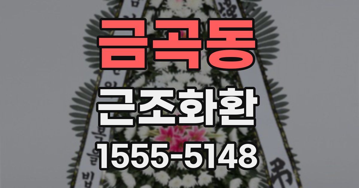 금곡동 근조화환