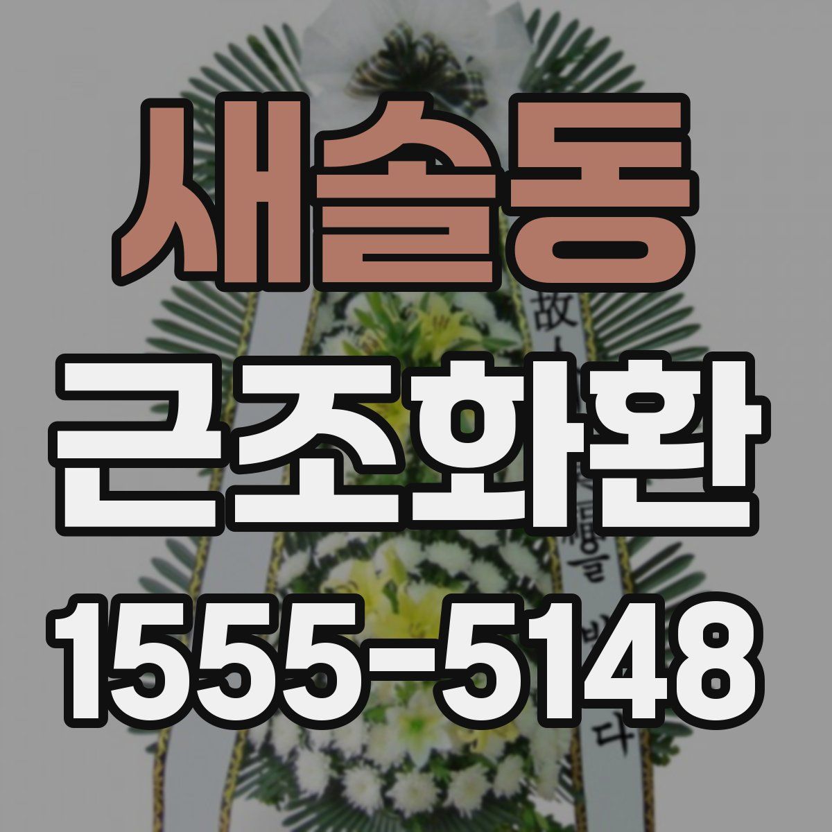 새솔동 근조화환