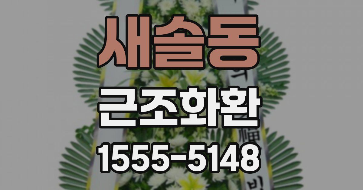 새솔동 근조화환