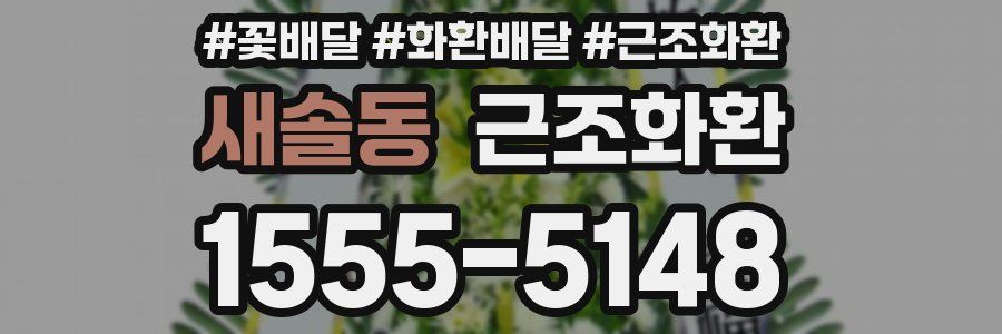 새솔동 근조화환