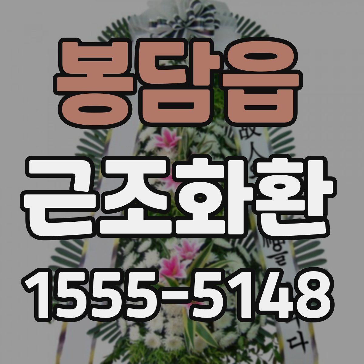 봉담읍 근조화환 예절에 맞는 주문 방법과 전달 요령