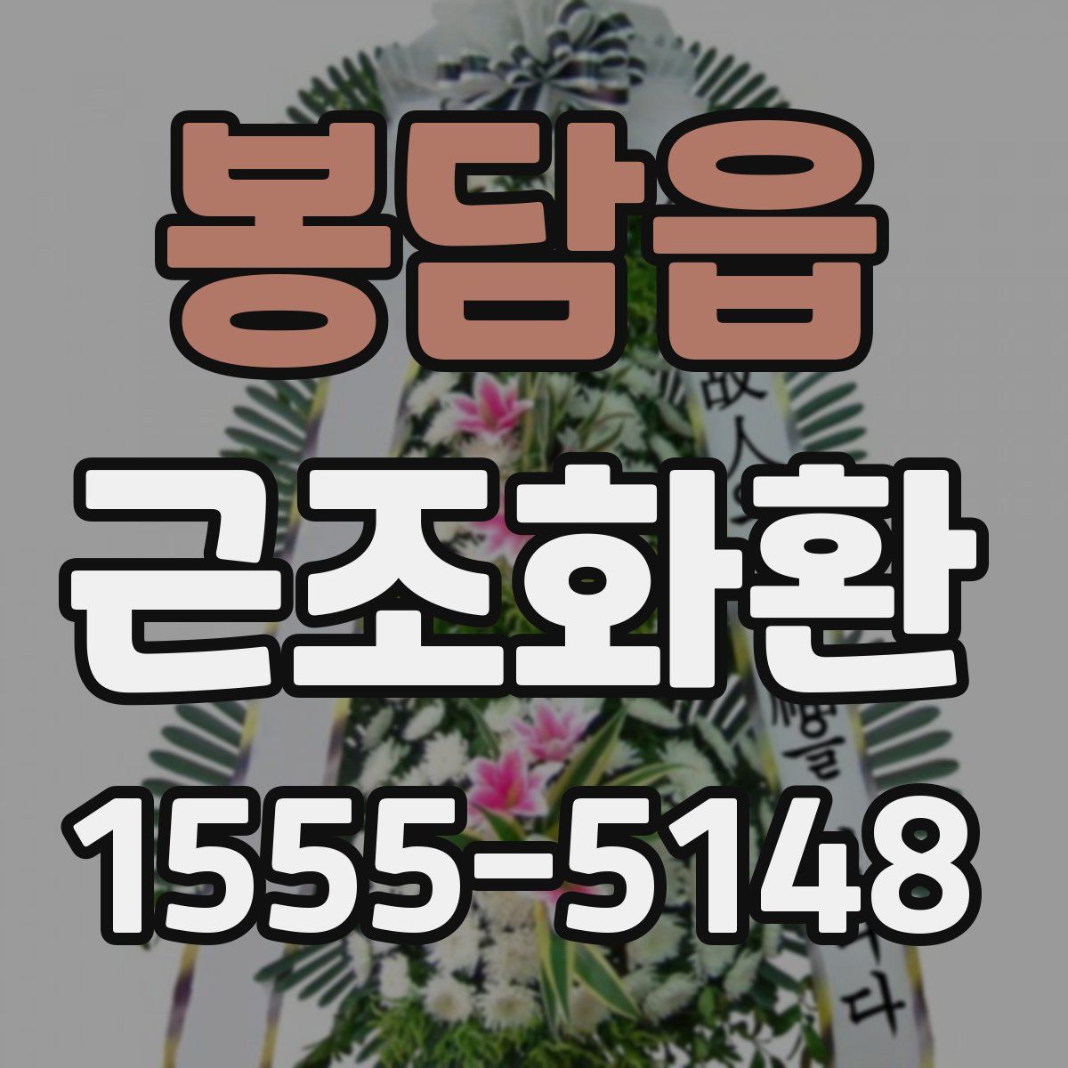 봉담읍 근조화환