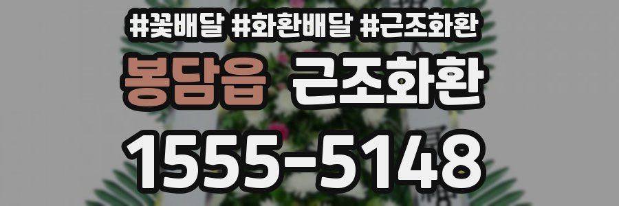 봉담읍 근조화환