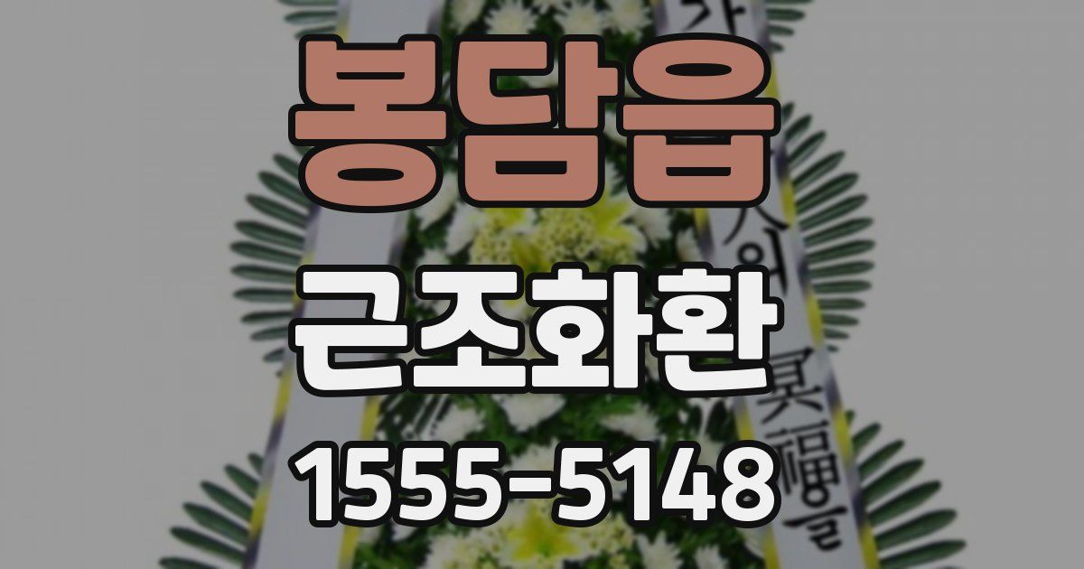 봉담읍 근조화환