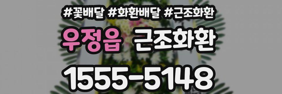 우정읍 근조화환