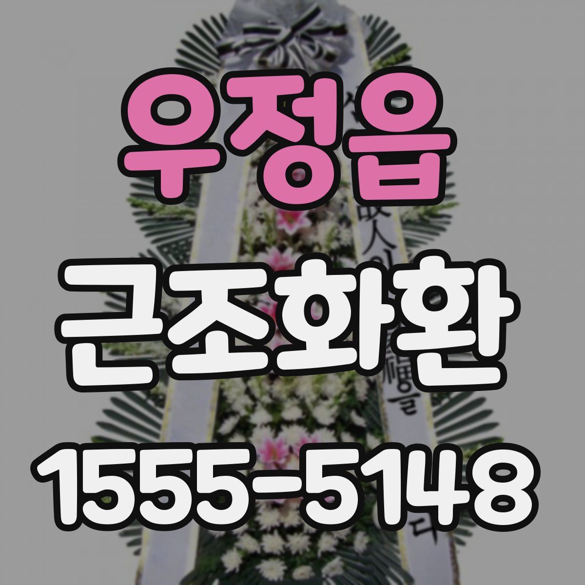 우정읍 근조화환