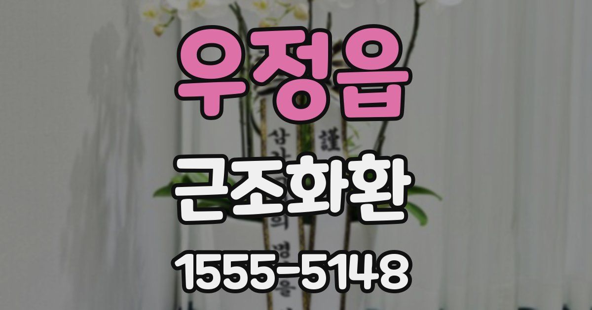 우정읍 근조화환