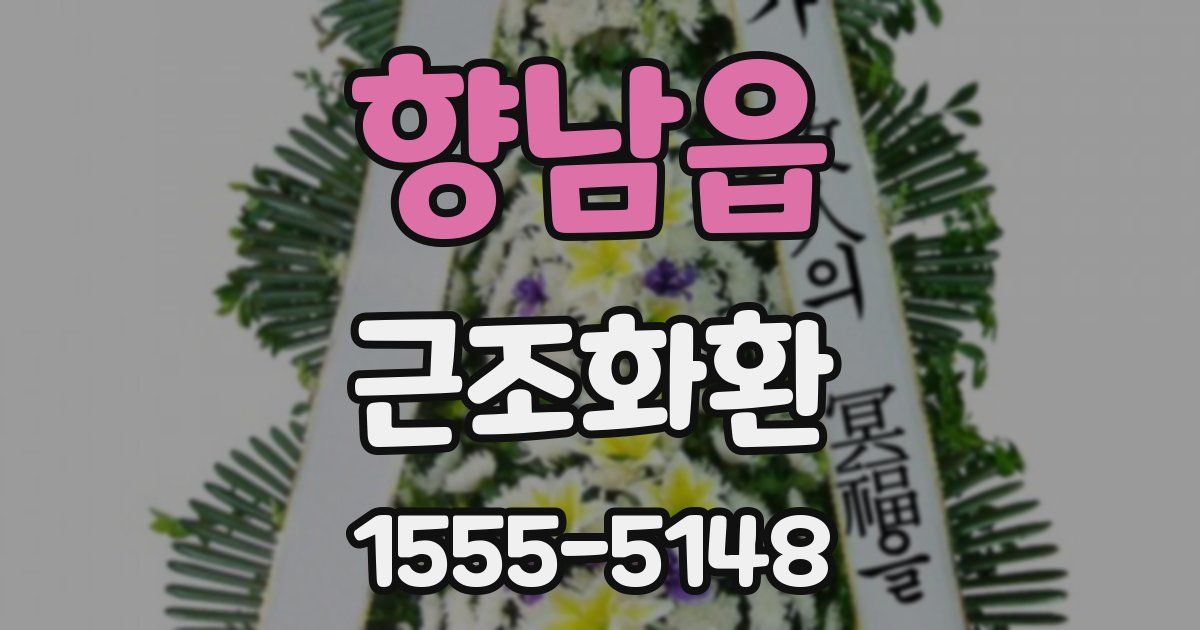 향남읍 근조화환