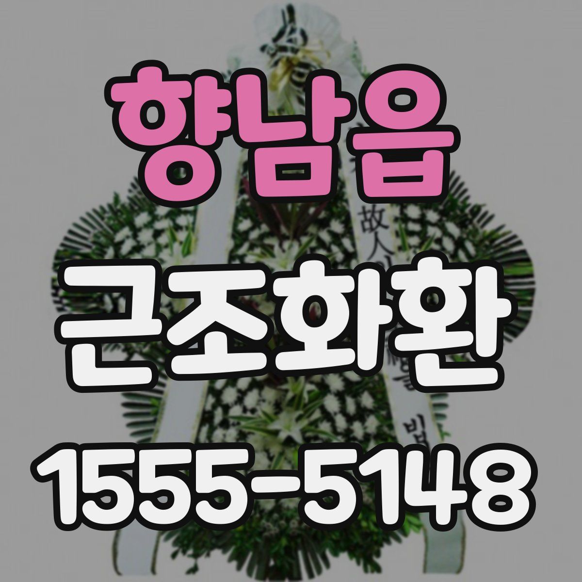 향남읍 근조화환