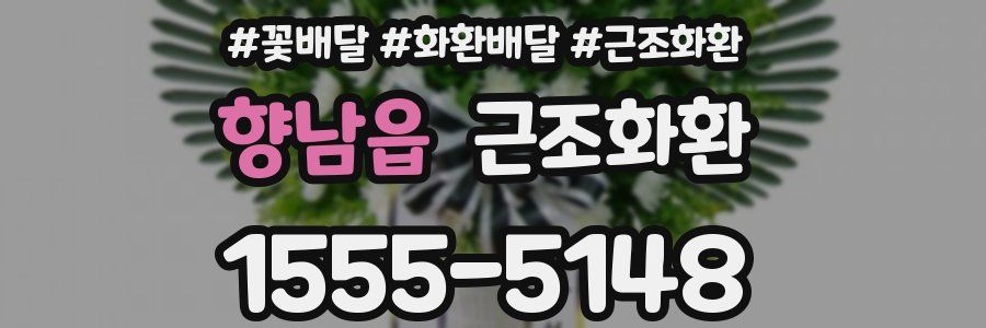 향남읍 근조화환