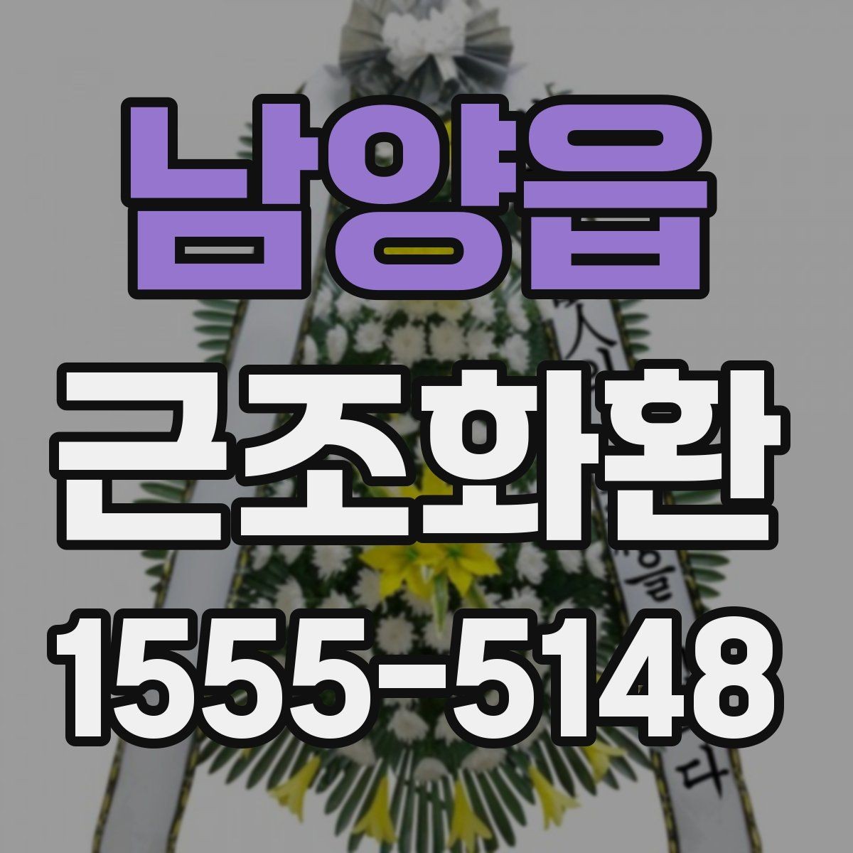 남양읍 근조화환 전달 전 확인해야 할 필수 정보