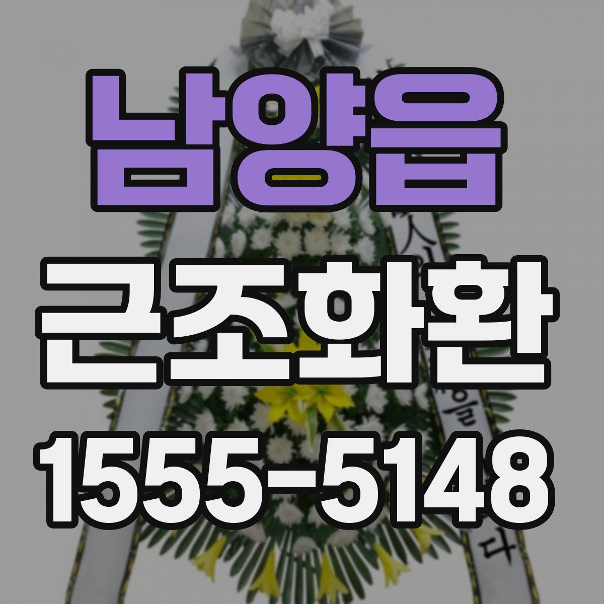남양읍 근조화환