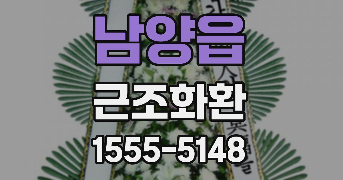 남양읍 근조화환