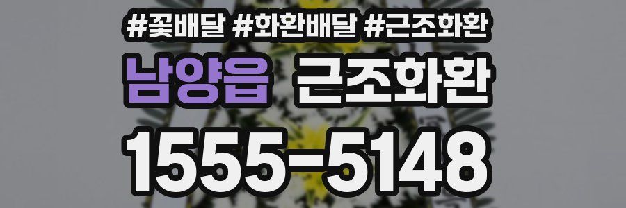 남양읍 근조화환