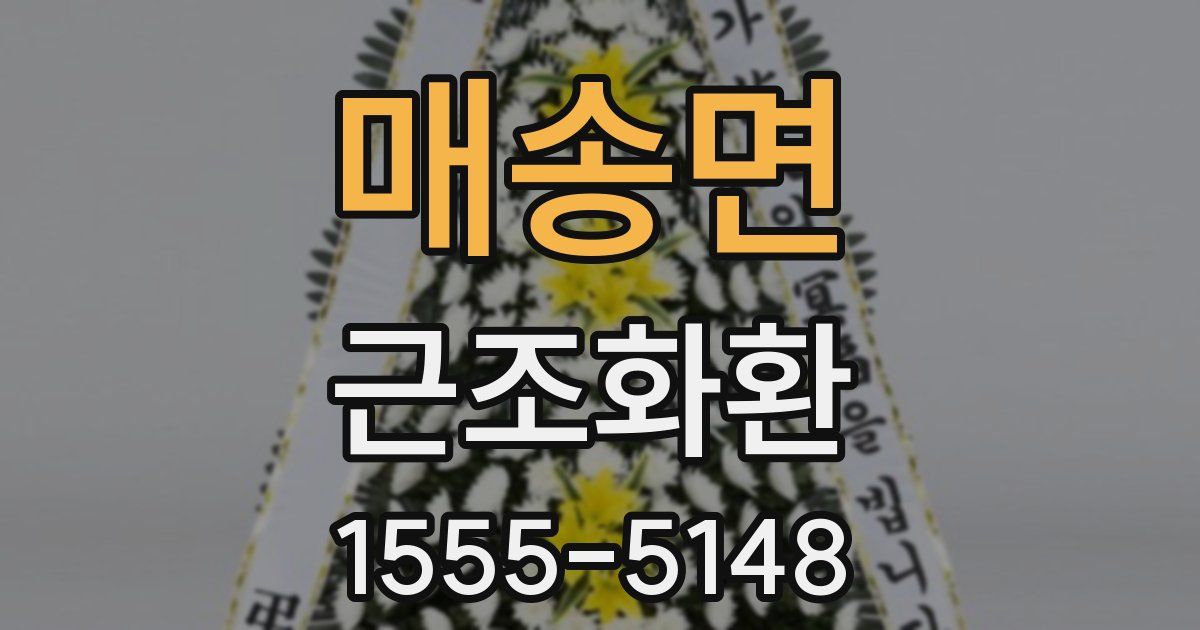 매송면 근조화환