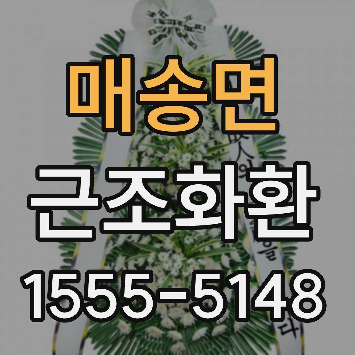 매송면 근조화환