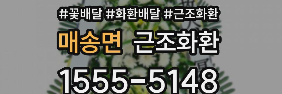 매송면 근조화환