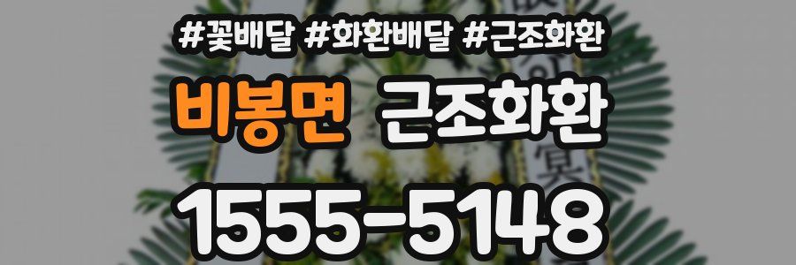비봉면 근조화환