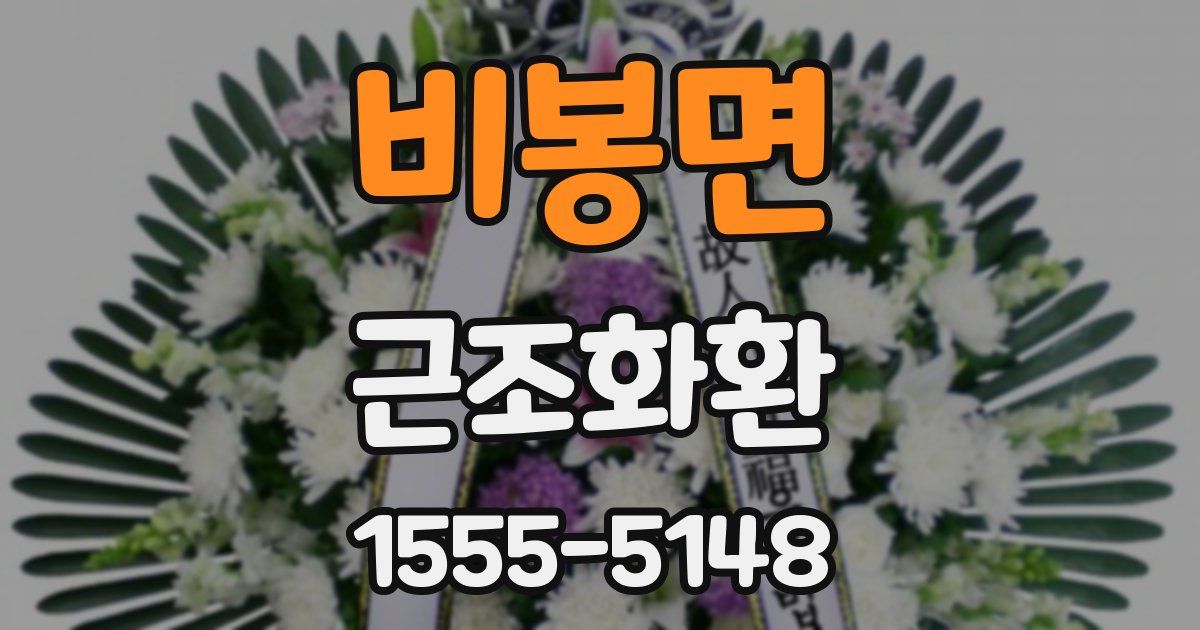 비봉면 근조화환