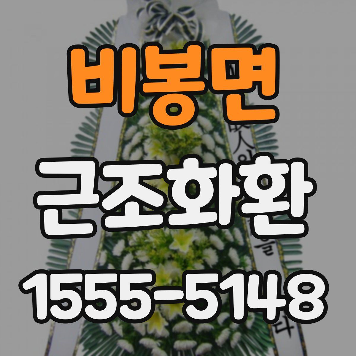 비봉면 근조화환