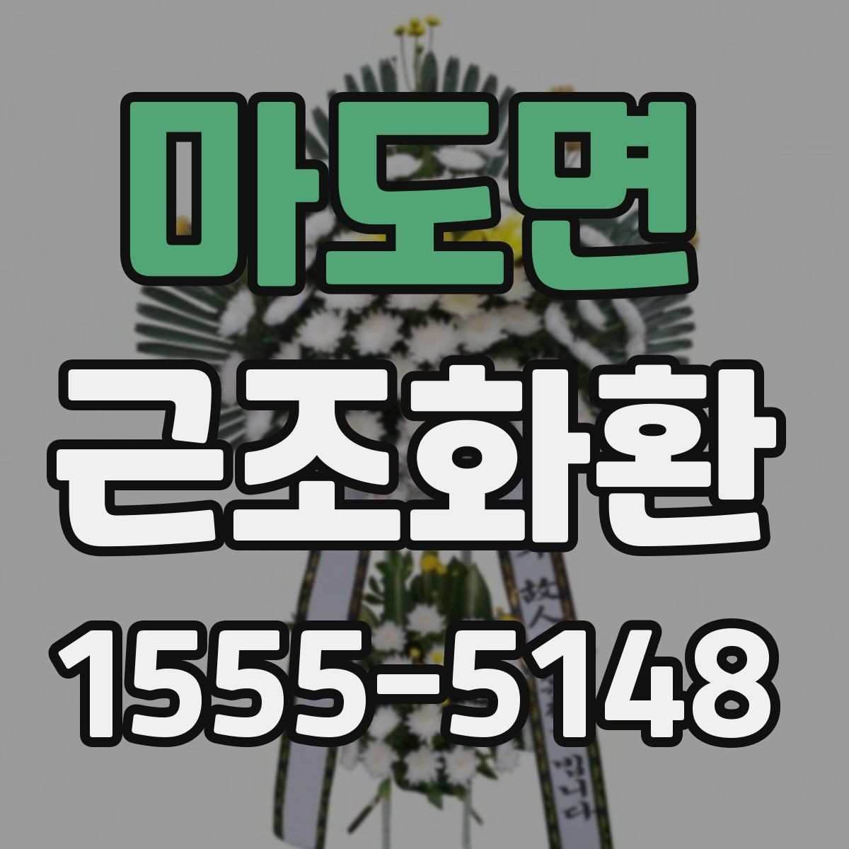 마도면 근조화환 장례식장 규정 확인이 필요한 순간