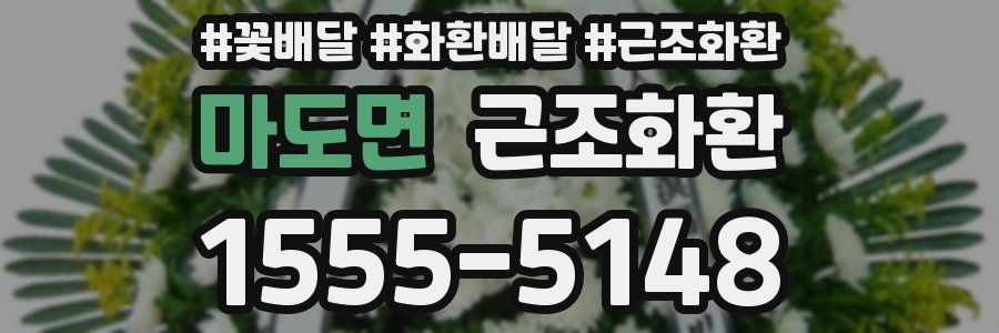 마도면 근조화환