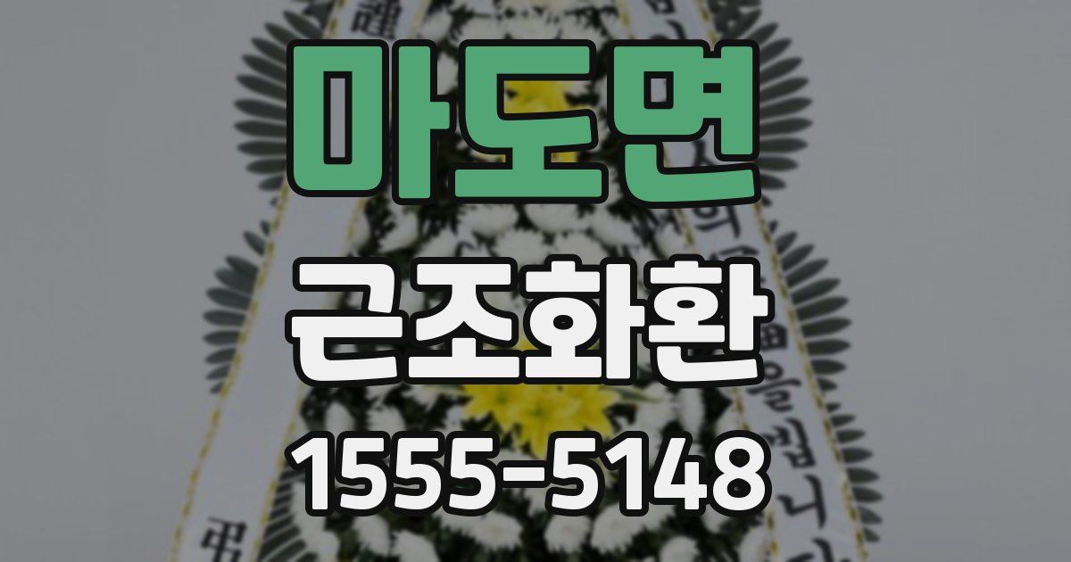 마도면 근조화환