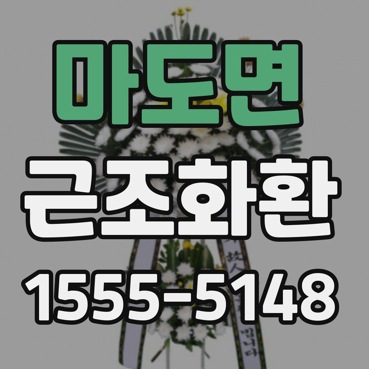 마도면 근조화환