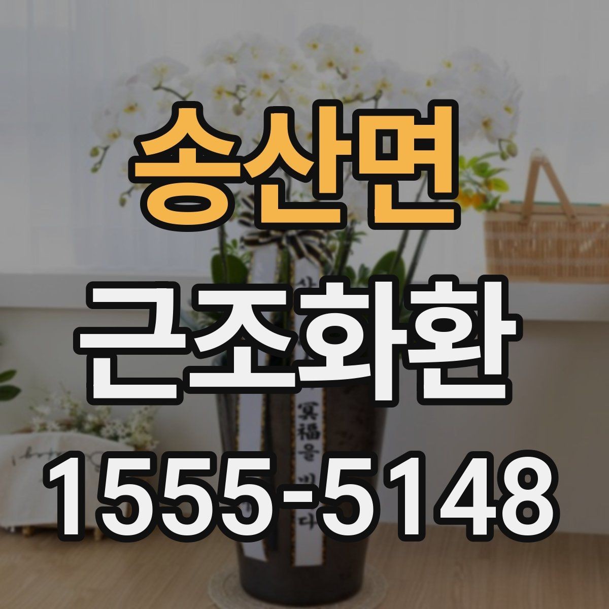 송산면 근조화환 지역 배송비 확인이 중요한 이유