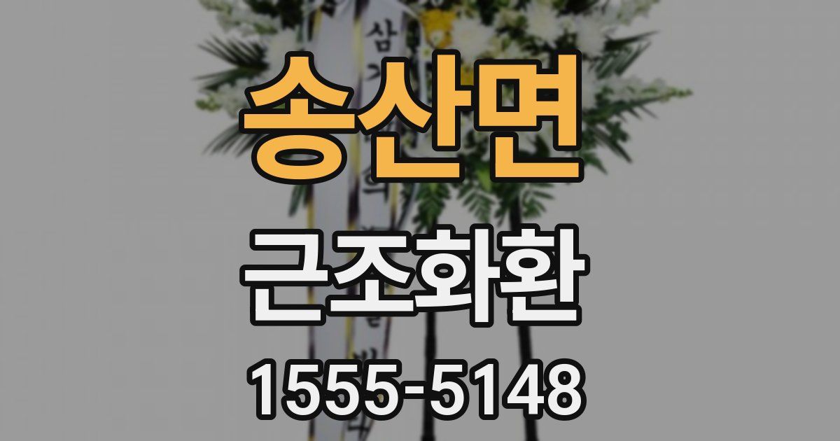 송산면 근조화환