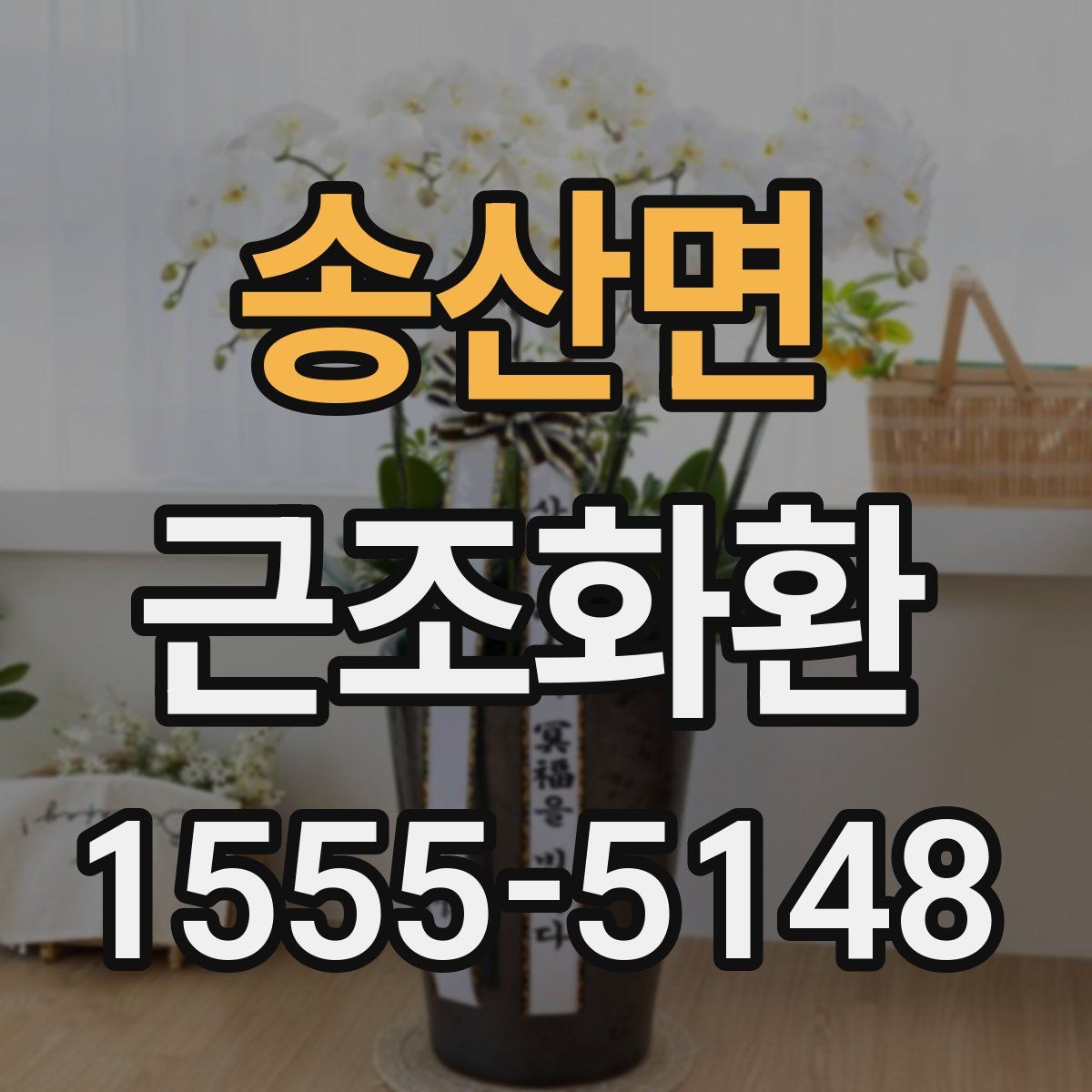 송산면 근조화환